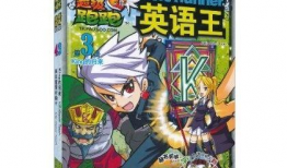 超级跑跑英语王漫画,趣味漫画中的英语学习之旅