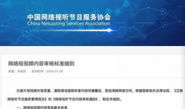 短视频管理规范